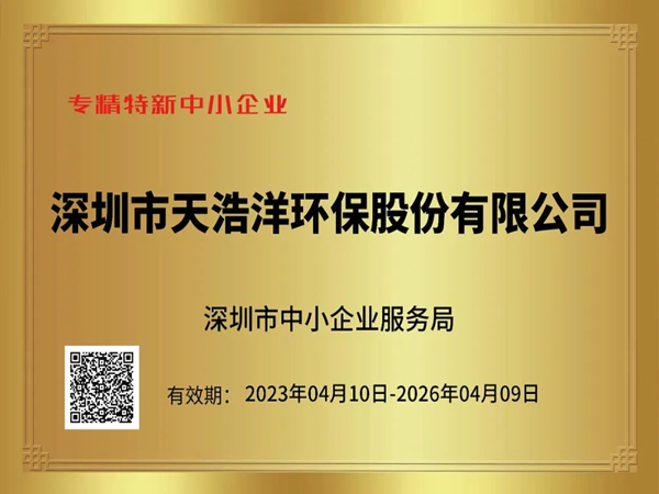 砥礪奮進(jìn)，再譜新篇——熱烈祝賀我司榮獲“專精特新”企業(yè)榮譽(yù)稱號！
